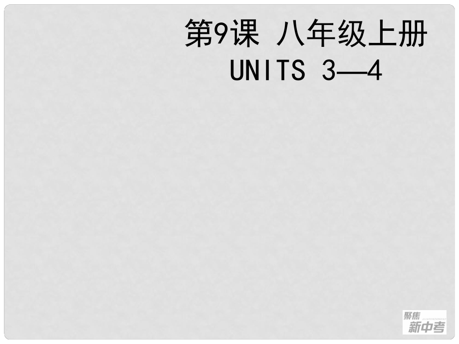 聚焦新中考英語大一輪復習講義 第9課 八年級上冊 Units 34課件_第1頁