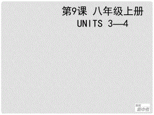 聚焦新中考英語大一輪復(fù)習(xí)講義 第9課 八年級(jí)上冊 Units 34課件