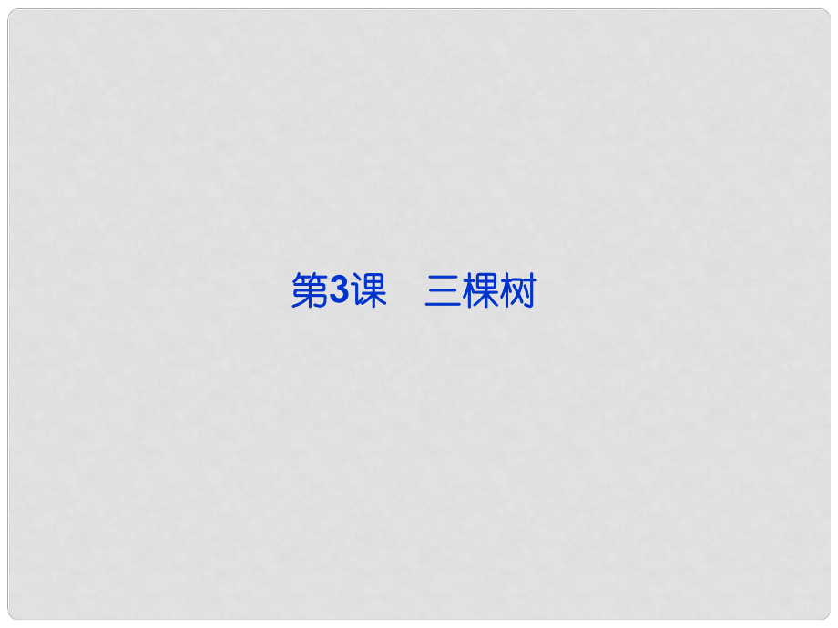 高中語(yǔ)文 第一單元第3課 三棵樹課件 新人教版選修《外國(guó)詩(shī)歌散文欣賞》_第1頁(yè)