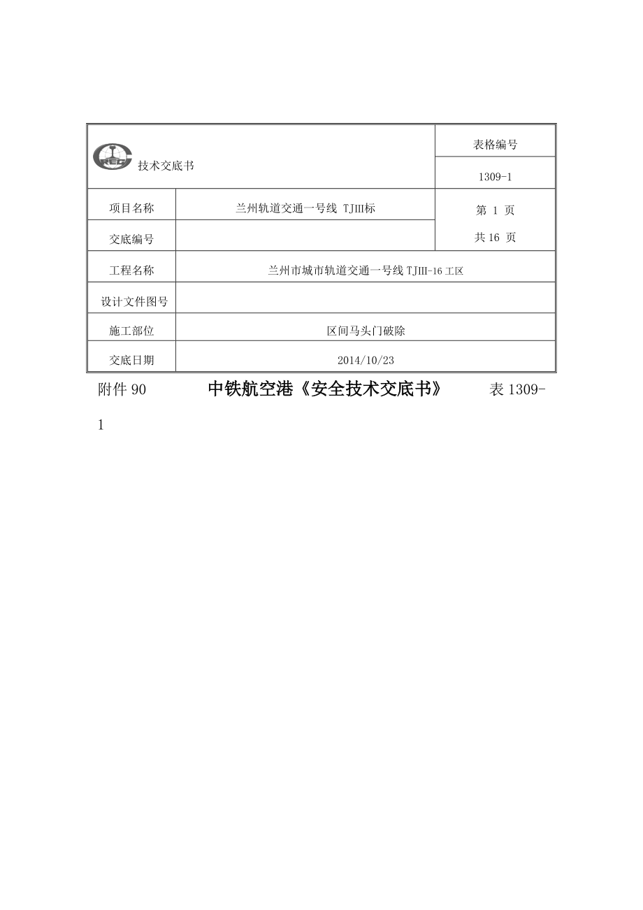 兰州轨道交通一号线喷射混凝土技术交底_第1页