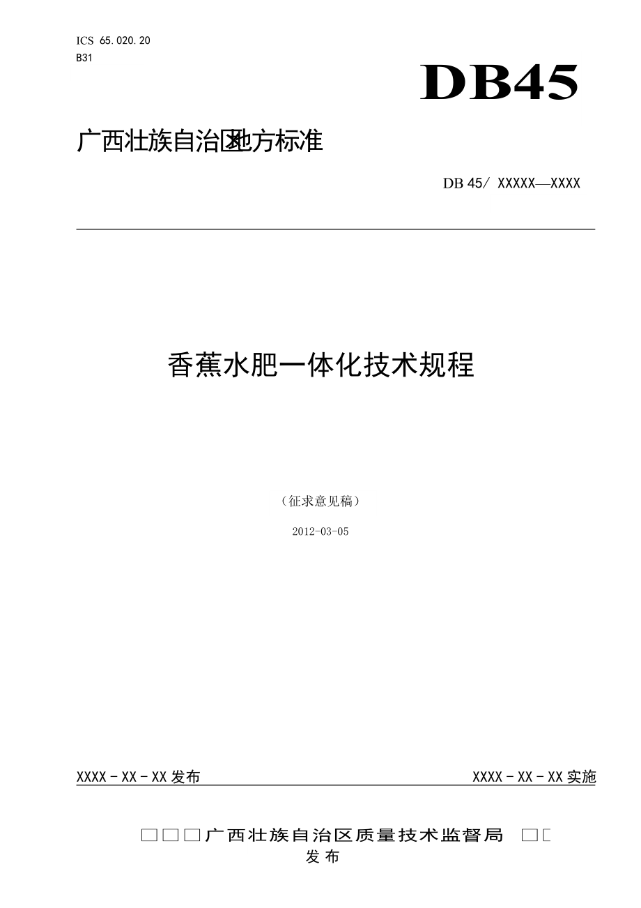 《香蕉水肥一體化技術規(guī)程》（征求意見稿）_第1頁