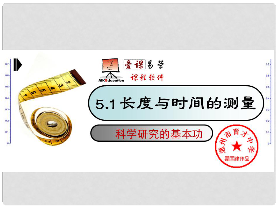 江蘇省東臺市八年級物理上冊 5.1 長度與時間的測量課件 蘇科版_第1頁