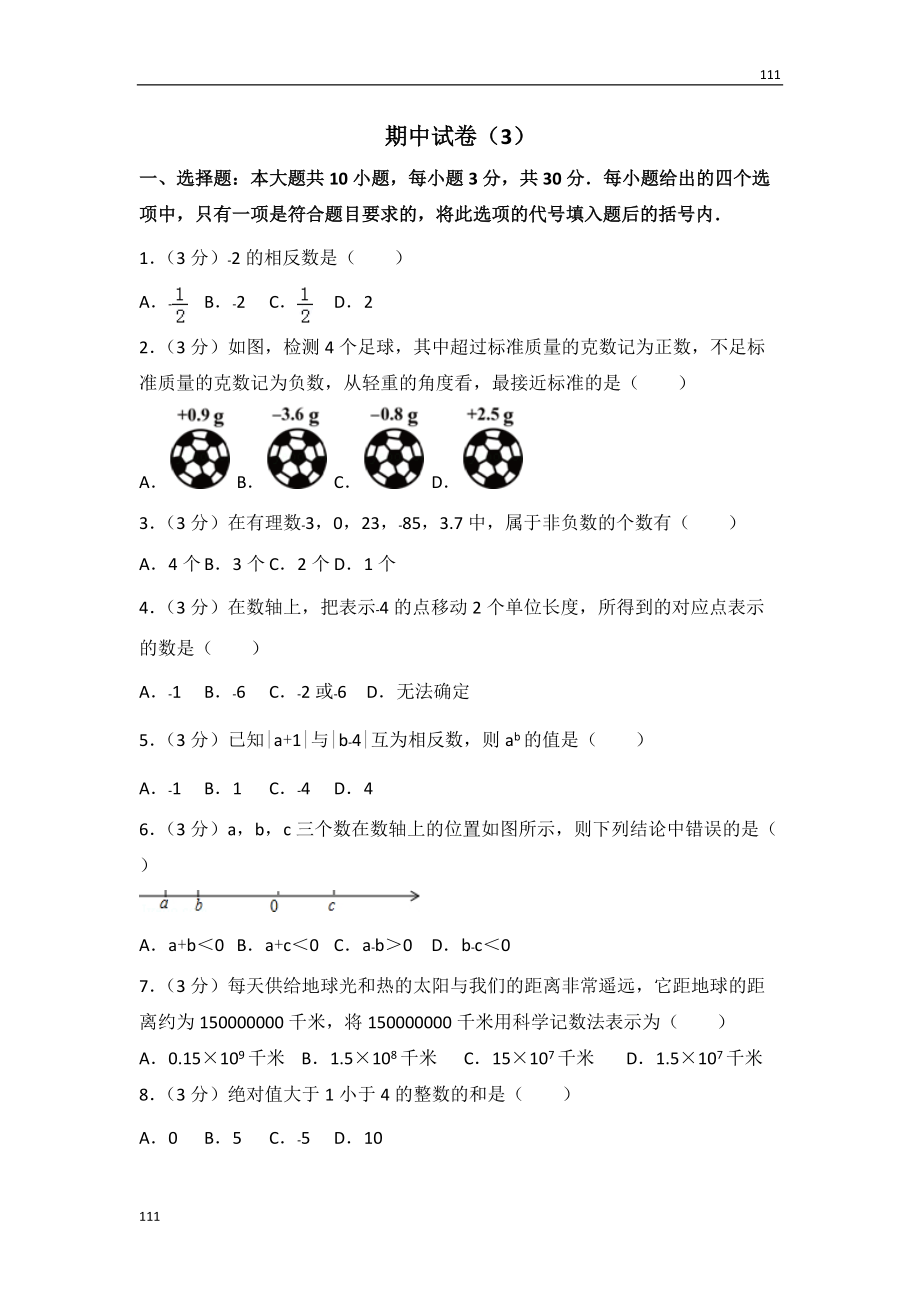 人教初中數(shù)學(xué)人教版七年級(jí)上冊 期中試卷（3）_第1頁