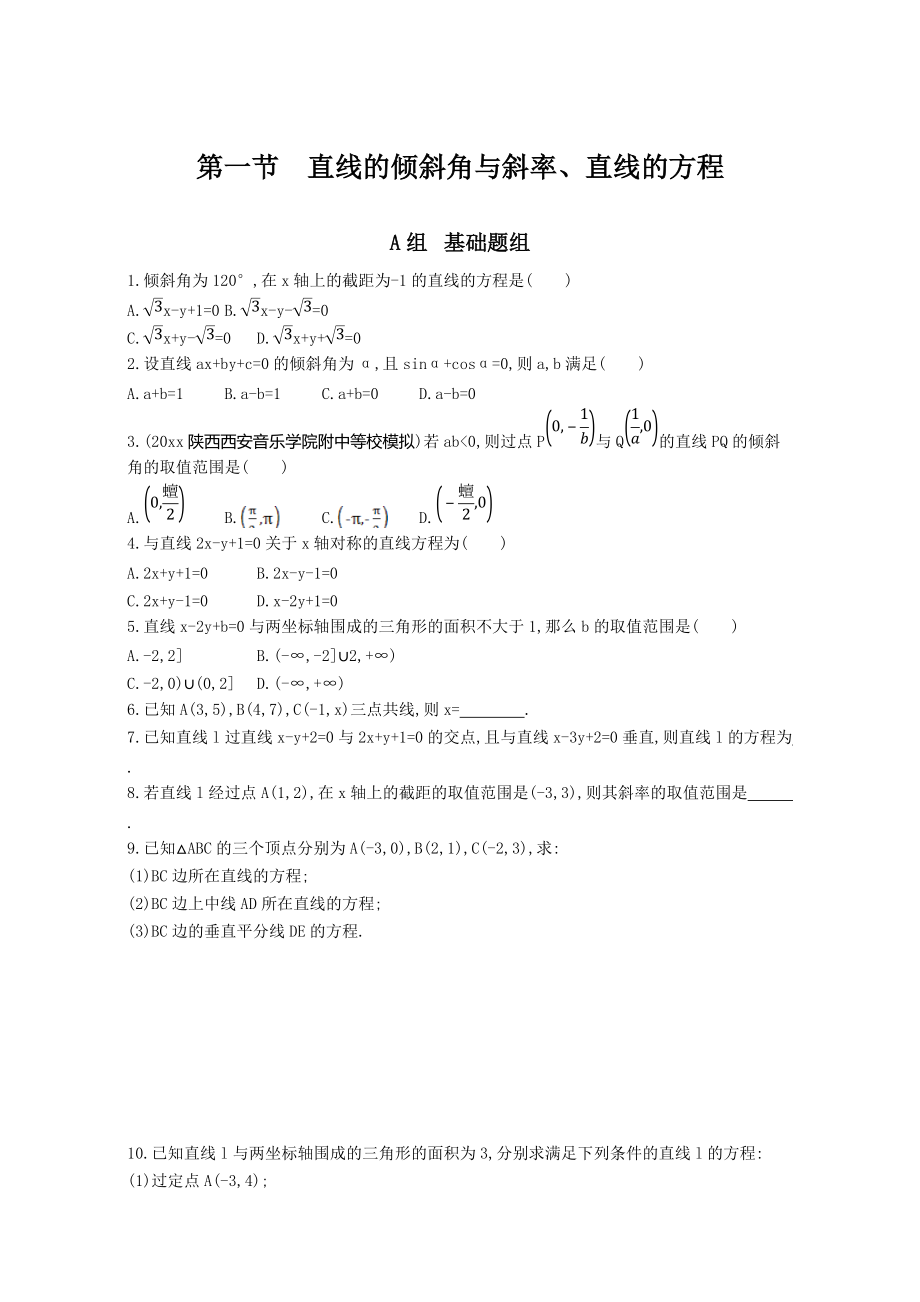 高三数学 理一轮复习夯基提能作业本：第九章 平面解析几何 第一节　直线的倾斜角与斜率、直线的方程 Word版含解析_第1页