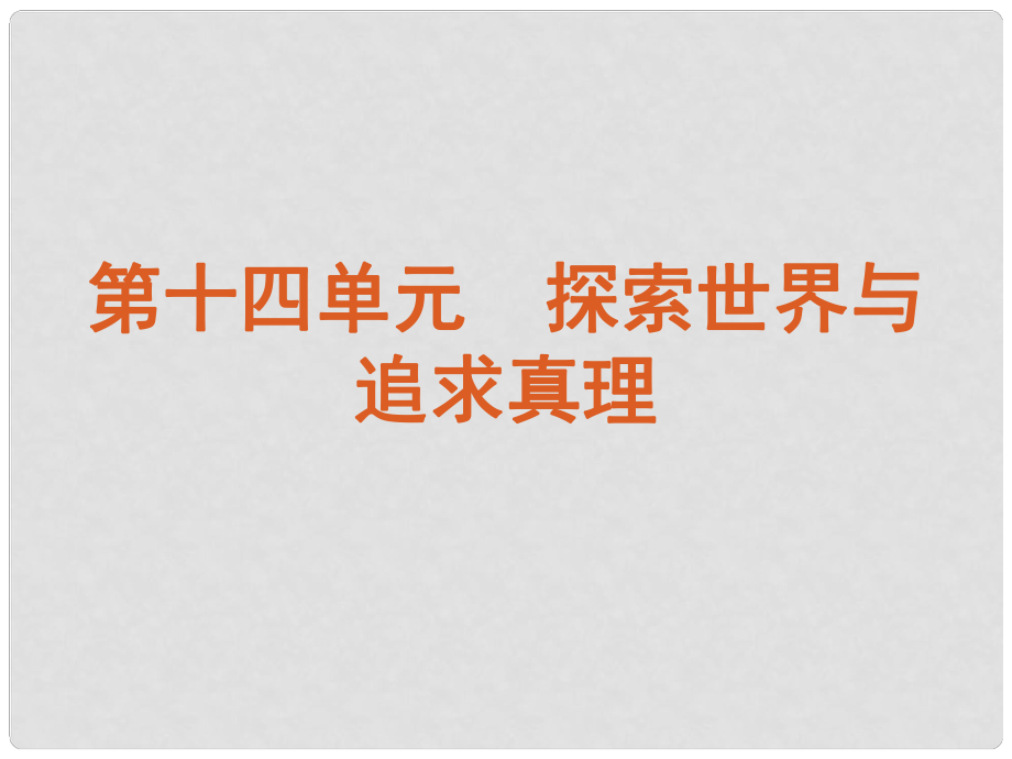 廣東省新興縣惠能中學(xué)高三政治一輪復(fù)習(xí) 課時33 探究世界的本質(zhì)課件 新人教版_第1頁