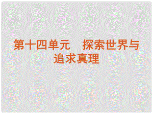 廣東省新興縣惠能中學高三政治一輪復習 課時33 探究世界的本質課件 新人教版