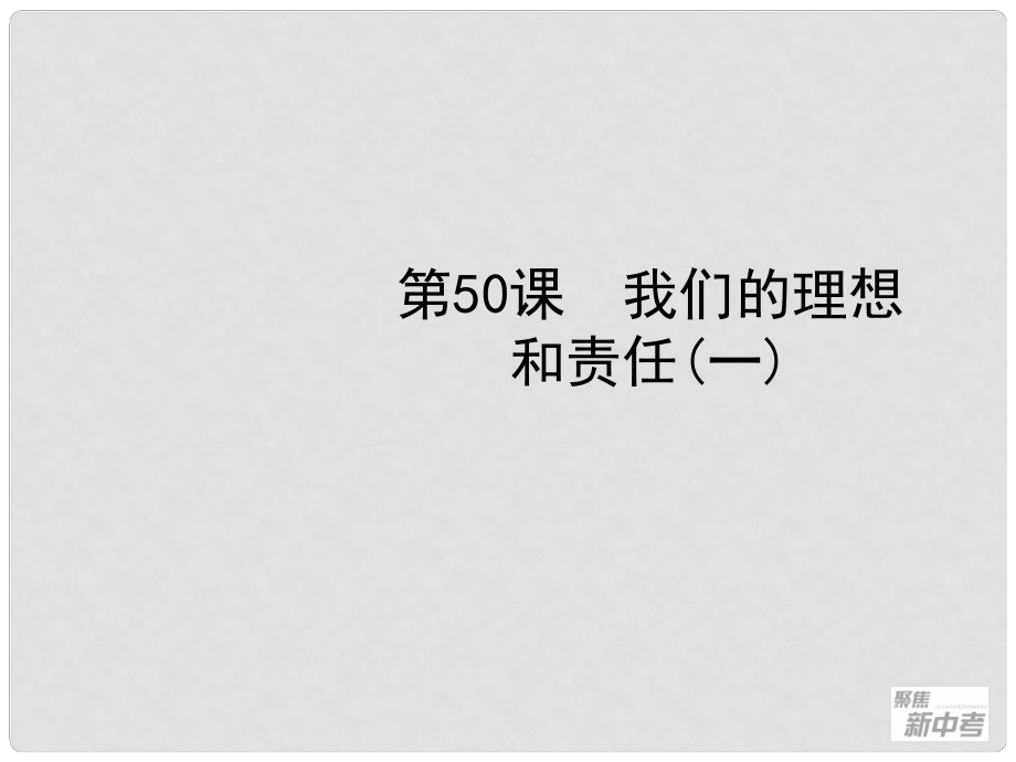 聚焦新中考社會思品一輪復習 第50課 我們的理想和責任（一）課件_第1頁