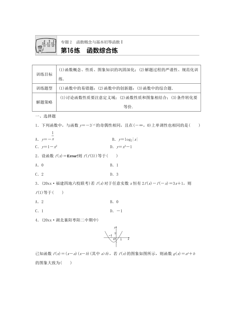 高三數(shù)學(xué) 每天一練半小時(shí)：第16練 函數(shù)綜合練 Word版含答案_第1頁