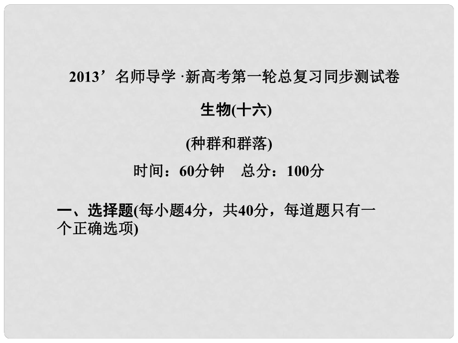 高考生物第一輪復(fù)習(xí)知識(shí)拓展 種群和群落課件 浙科版必修3_第1頁(yè)