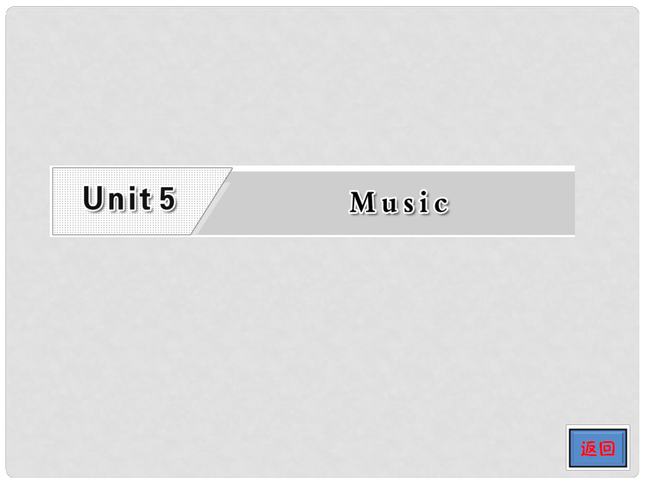 高考英語復習 Unit5 Music專題課件 新人教版必修2_第1頁