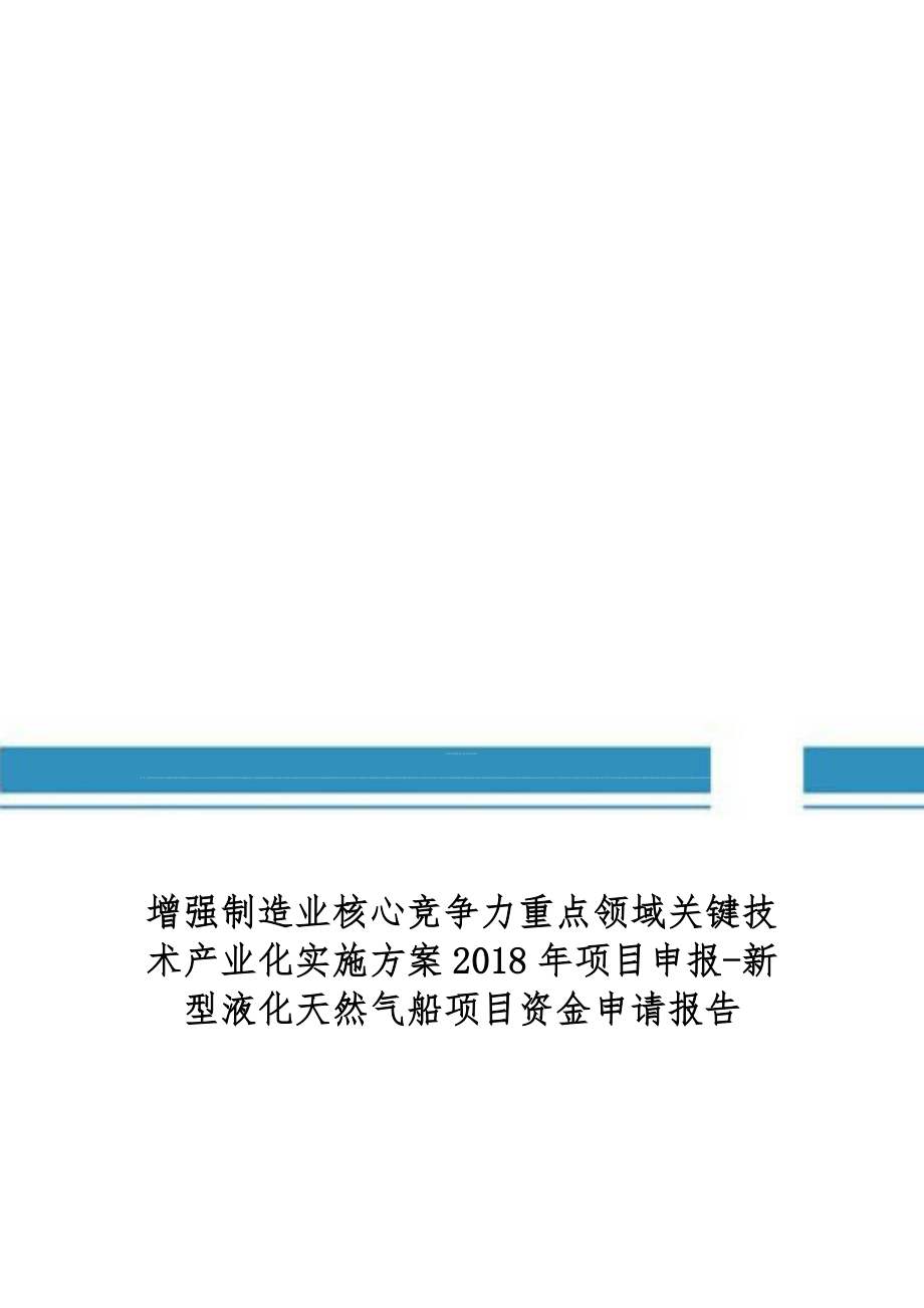 核心竞争力重点领域关键技术产业化实施方案项目申报新型液化天然气船项目资金申请报告(编制大纲)_第1页