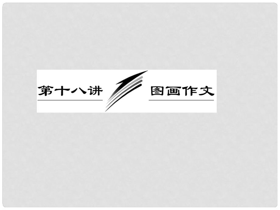 高考英語一輪復(fù)習(xí) 寫作專題講座 第十八講 圖畫作文課件_第1頁