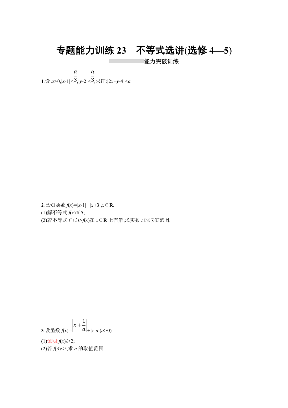 高三理科数学 新课标二轮复习专题整合高频突破习题：专题八 选修4系列 专题能力训练23 Word版含答案_第1页