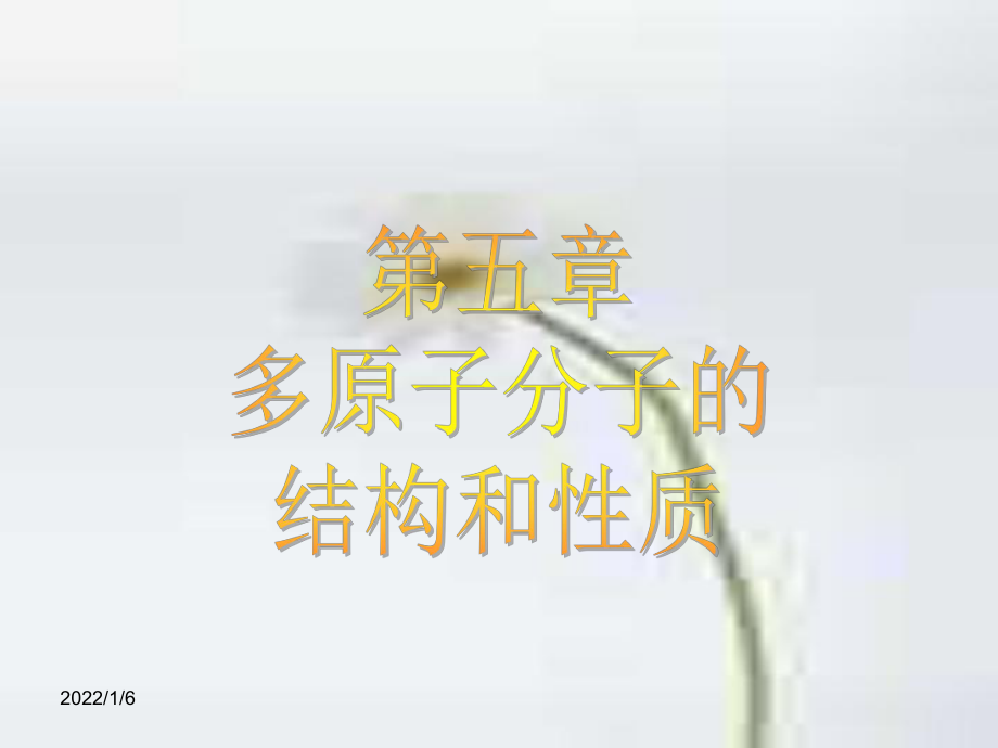 第五章多原子分子的结构和性质_第1页