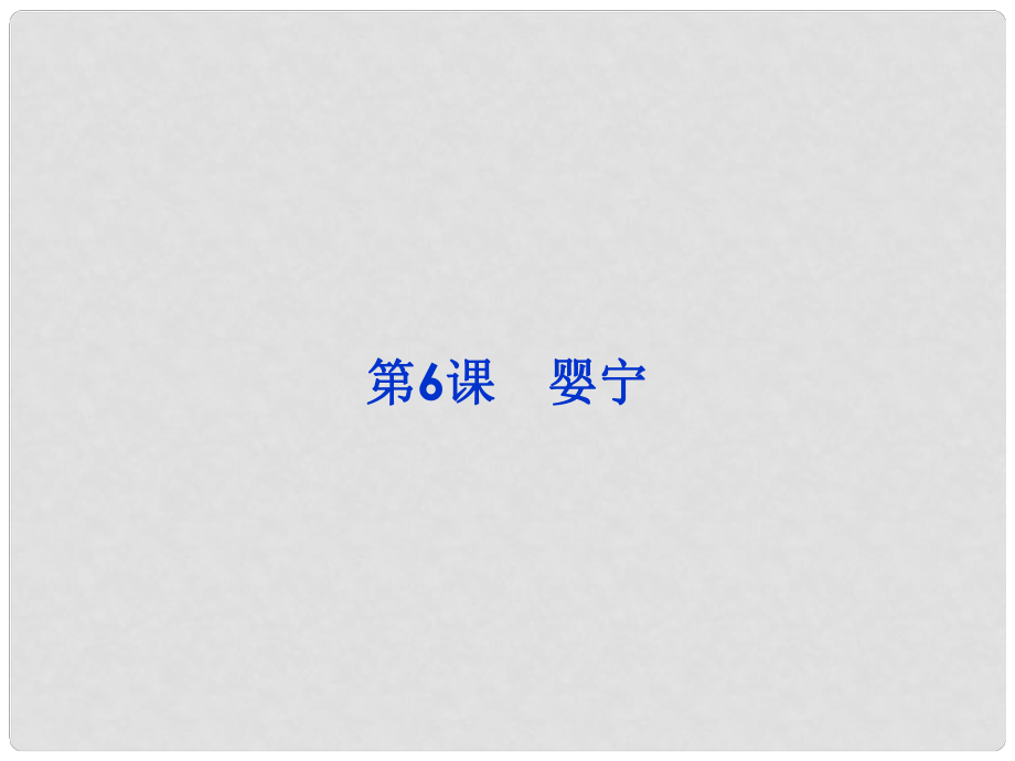 高中語文 第2單元第6課《嬰寧》課件 魯人選修《中國(guó)古代小說選讀》_第1頁