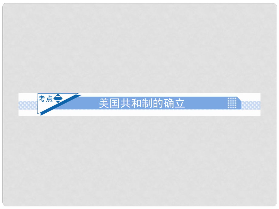 高考?xì)v史第一輪復(fù)習(xí) 第三單元歐美代議制的確立與發(fā)展 考點二 美國共和制的確立課件 新人教版必修1_第1頁