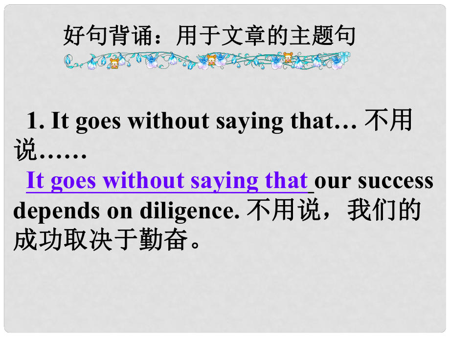 高考英語(yǔ)第一輪復(fù)習(xí)之寫(xiě)作技能提升 好句背誦 用于文章的主題句課件_第1頁(yè)