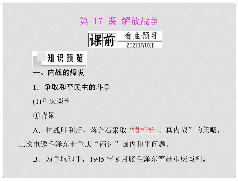 高中历史 第四单元 第17课 解放战争课件 新人教版必修1 新课标_第1页