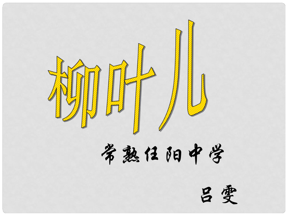 江苏省泰兴市西城中学七年级语文下册《柳叶儿》课件 苏教版_第1页