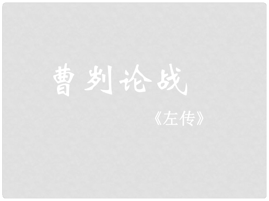 山东省胶南市大场镇九年级语文上册《曹刿论战》课件 新人教版_第1页