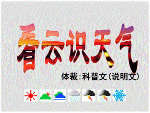 廣東省佛山市順德區(qū)容桂中學七年級語文上冊《第17課 看云識天氣》課件 新人教版