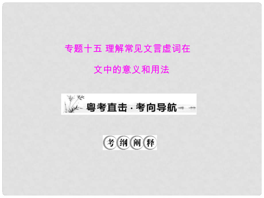 高考語文一輪復習 第二部分 專題十五 理解常見文言虛詞在文中的意義和用法課件 新人教版_第1頁