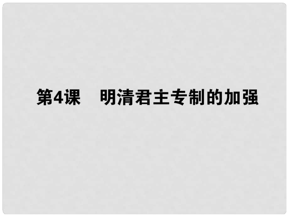 高考歷史一輪總復(fù)習(xí) 第一單元 第4課 明清君主專制的加強課件 必修1_第1頁