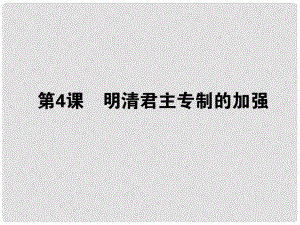 高考?xì)v史一輪總復(fù)習(xí) 第一單元 第4課 明清君主專(zhuān)制的加強(qiáng)課件 必修1