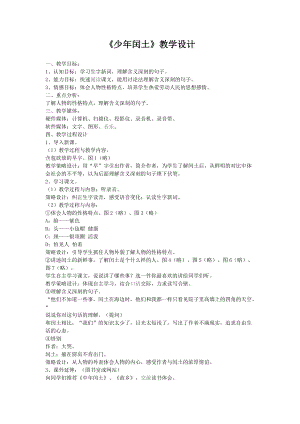 《少年閏土》教學(xué)設(shè)計(jì) (3)