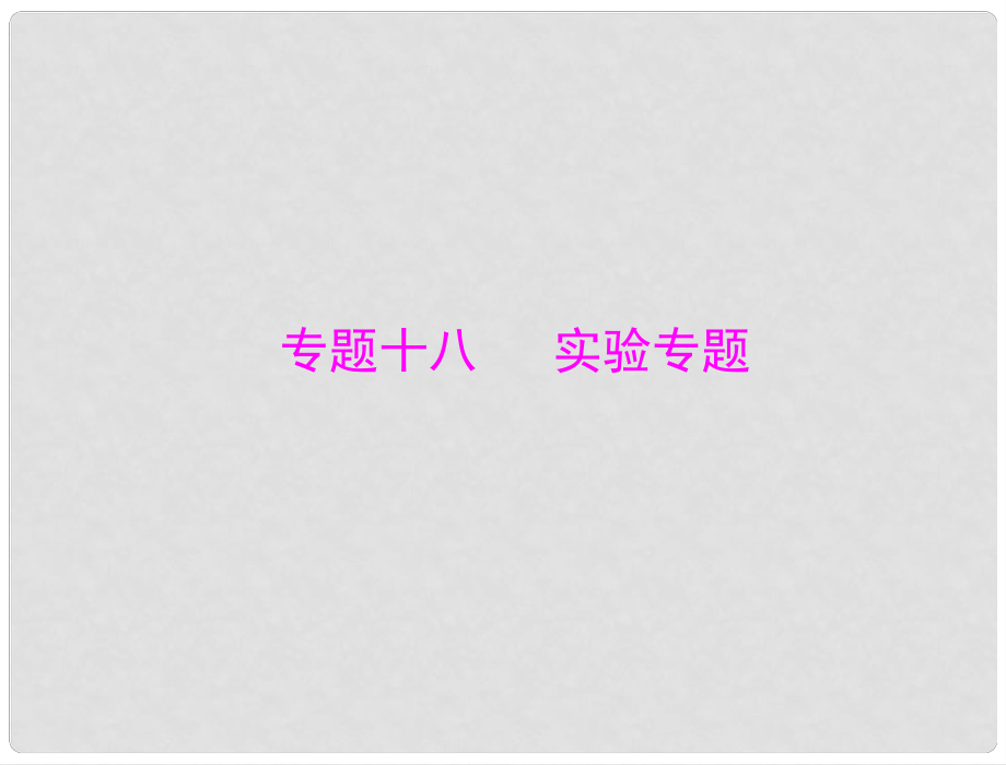 高考生物一輪復習 專題十八 實驗專題課件 新人教版_第1頁