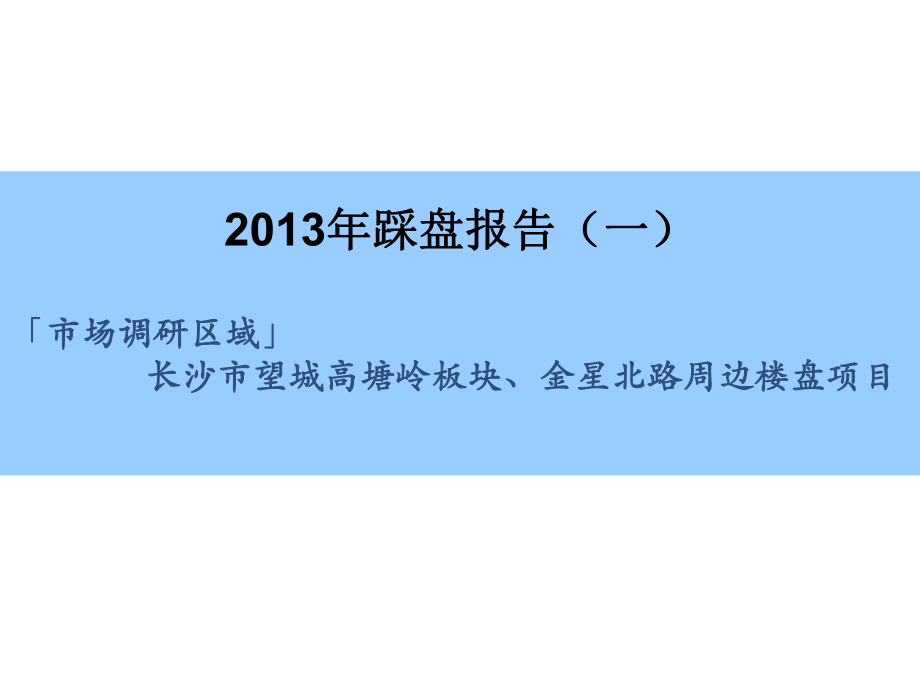 长沙市金星北及周边楼盘调查报告40p_第1页