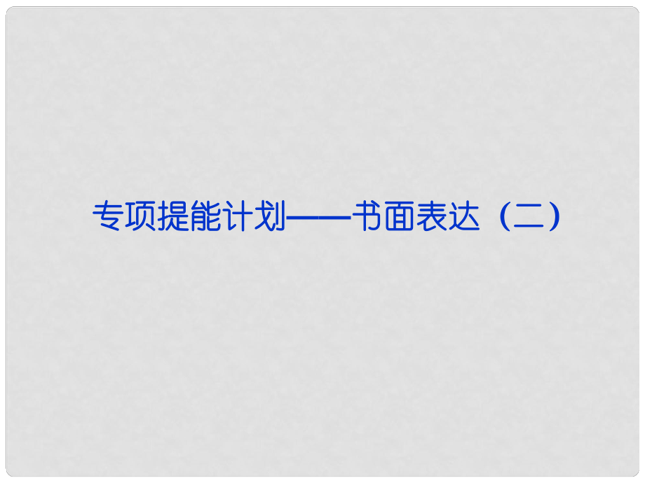 山東省高考英語一輪總復習 專項提能計劃書面表達課件（二） 新人教版_第1頁