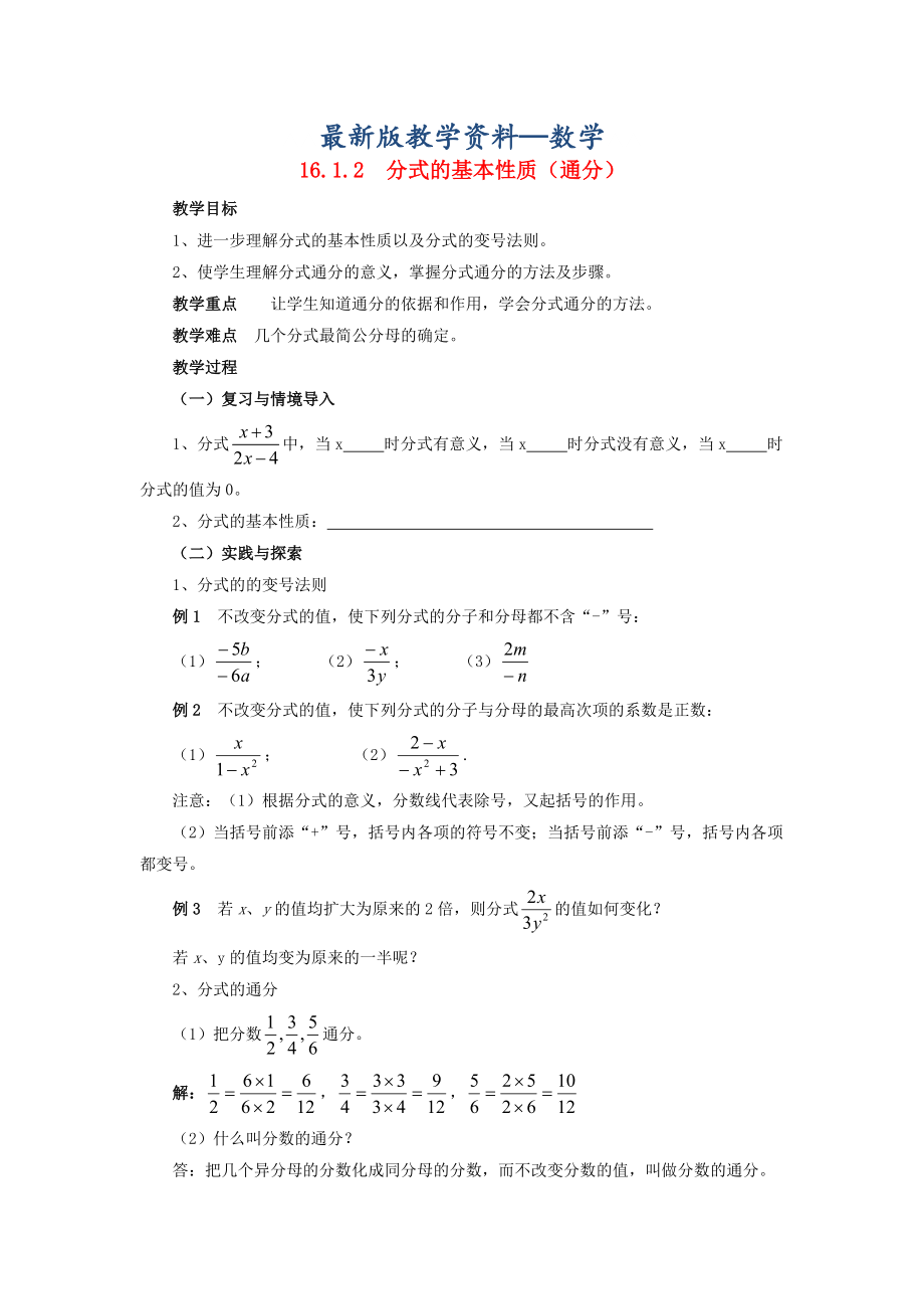 【最新版】八年级数学下册16.1.2分式的基本性质通分教案新版华东师大版_第1页