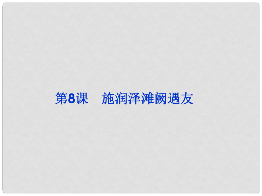 高中語文 第3單元第8課《施潤澤灘闕遇友》課件 魯人選修《中國古代小說選讀》_第1頁