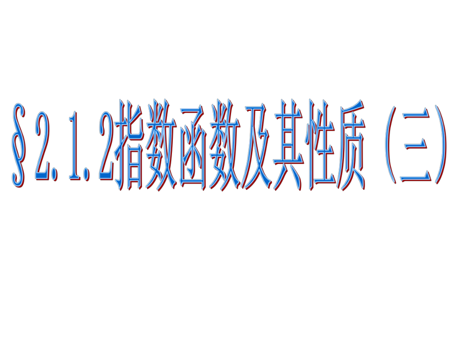 指数函数及其性质3课件_第1页