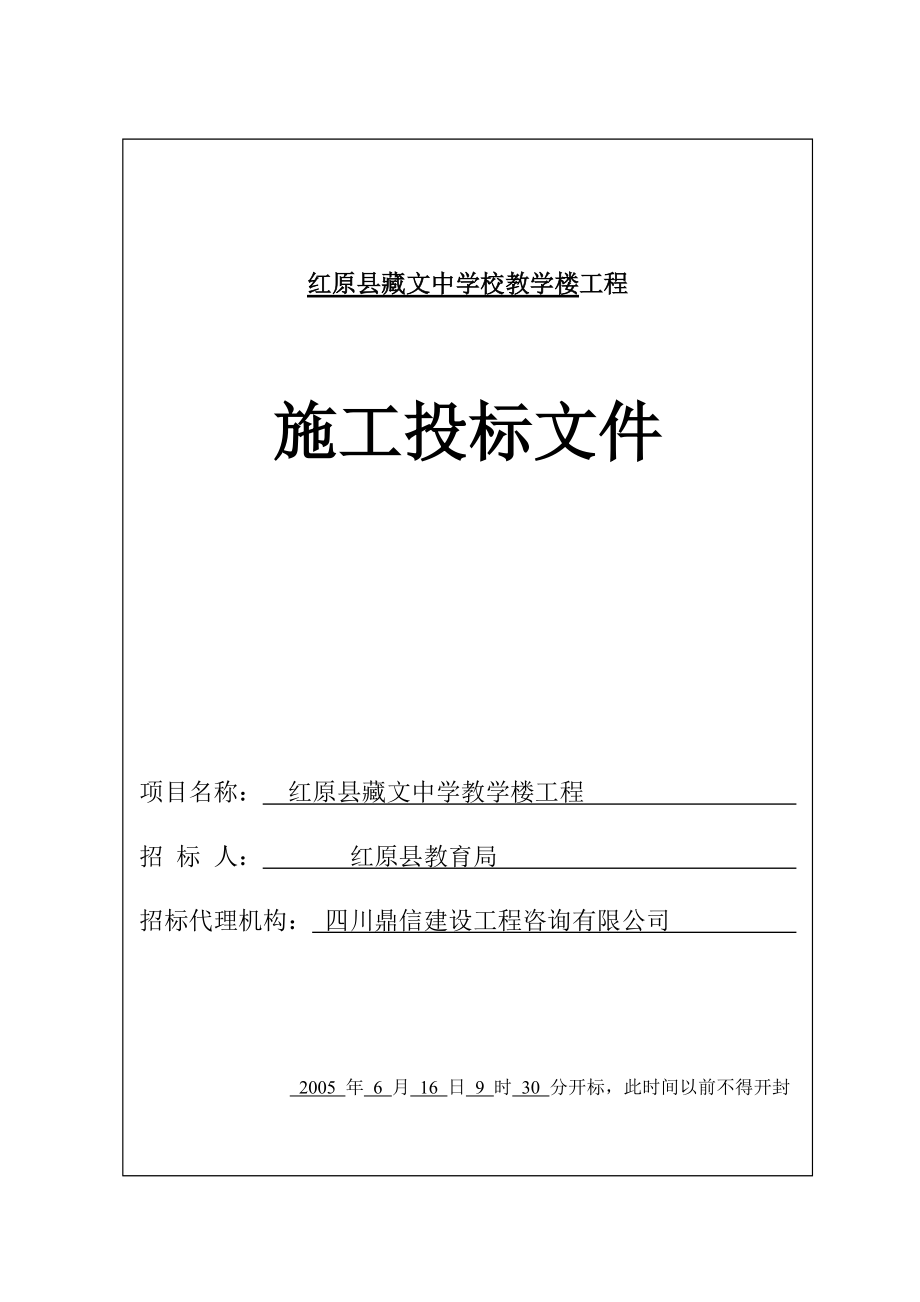 红原县藏文中学校教学楼工程施工投标文件_第1页