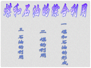 內(nèi)蒙古巴彥淖爾市九年級化學(xué)《石油和煤的綜合利用》課件