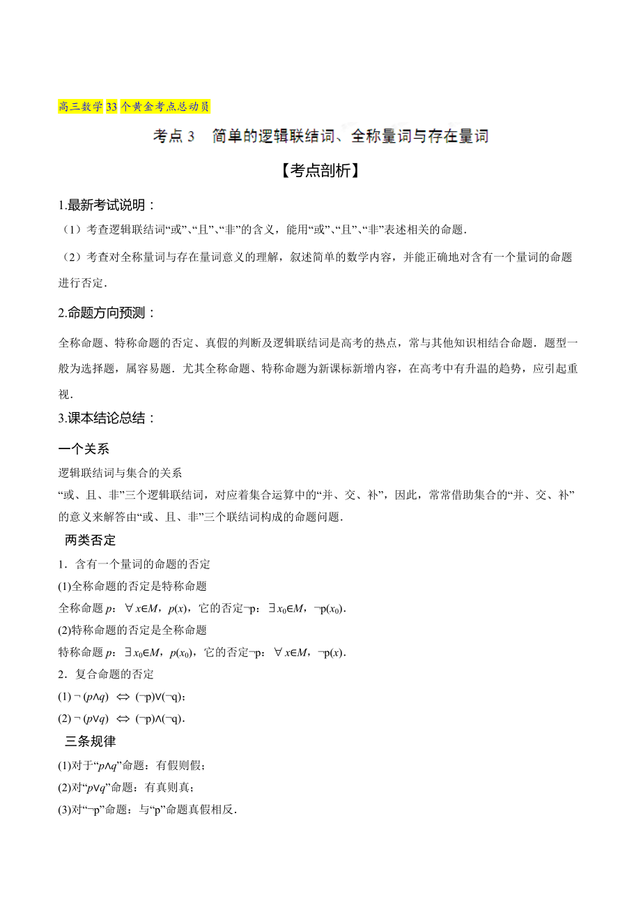 高三数学 理33个黄金考点总动员 考点03 简单的逻辑联结词、全称量词与存在量词解析版 Word版含解析_第1页