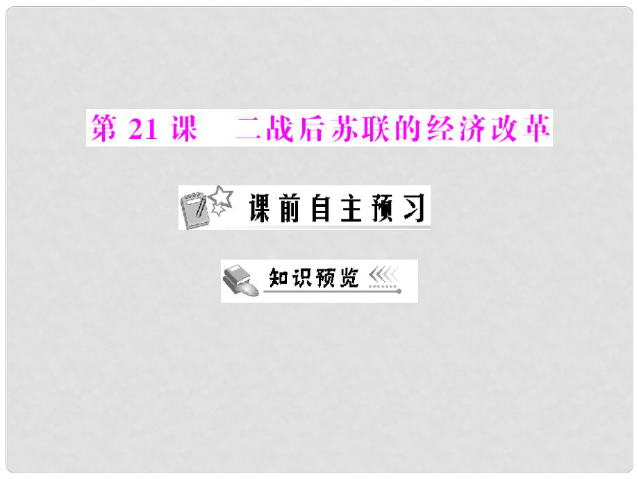 高中歷史 第七單元 第21課 二戰(zhàn)后蘇聯(lián)的經(jīng)濟(jì)改革課件 新人教版必修2 新課標(biāo)_第1頁