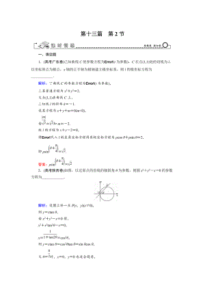 高三數(shù)學(xué) 復(fù)習(xí) 第13篇 第2節(jié) 參數(shù)方程