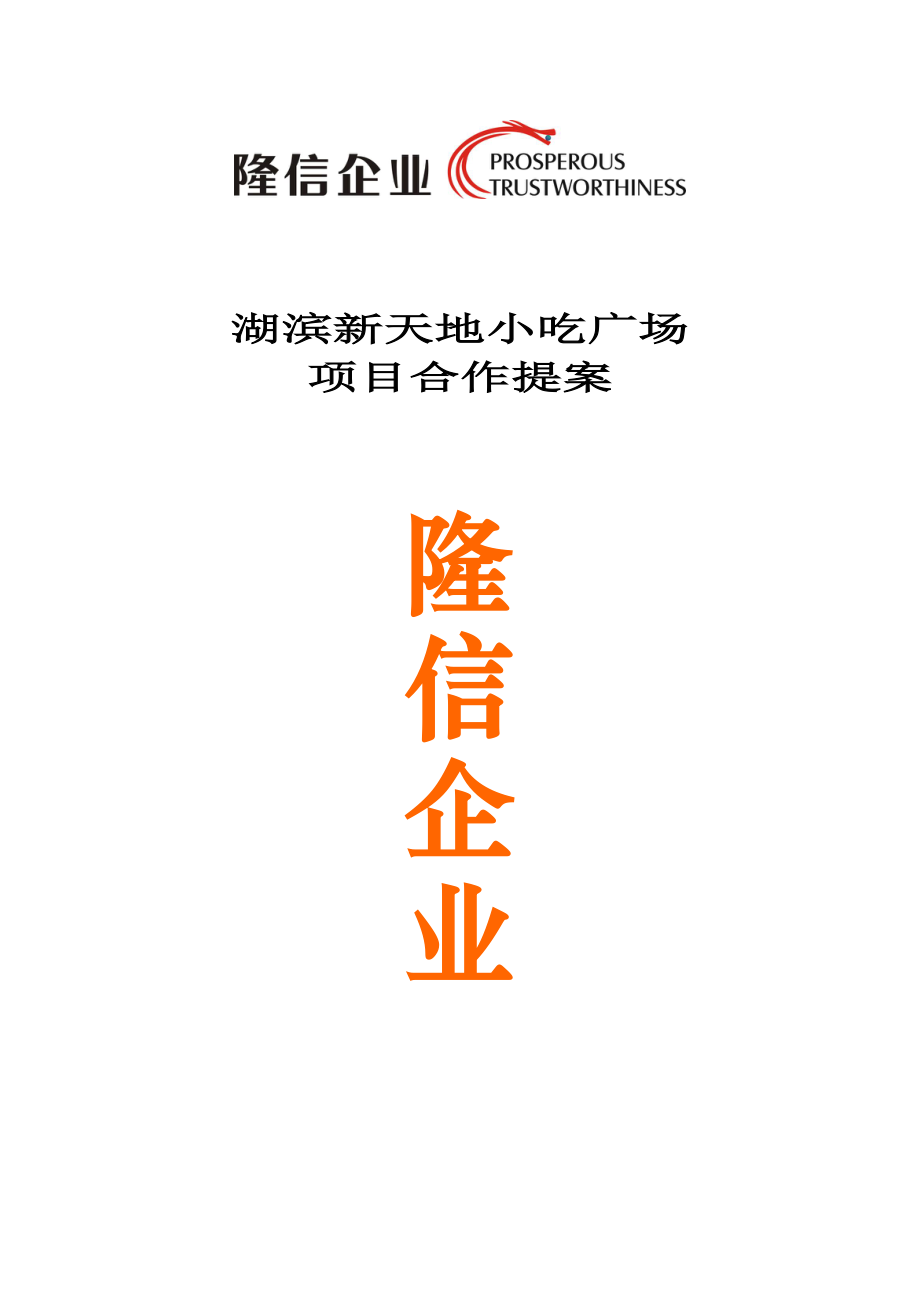 隆信企业苏州湖滨新天地小吃广场项目合作提案（17页）_第1页