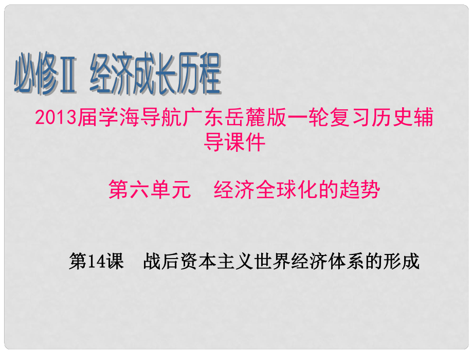 廣東省高考歷史一輪復(fù)習(xí)輔導(dǎo) 第六單元 經(jīng)濟全球化的趨勢第14課 戰(zhàn)后資本主義世界經(jīng)濟體系的形成課件 岳麓版必修2_第1頁