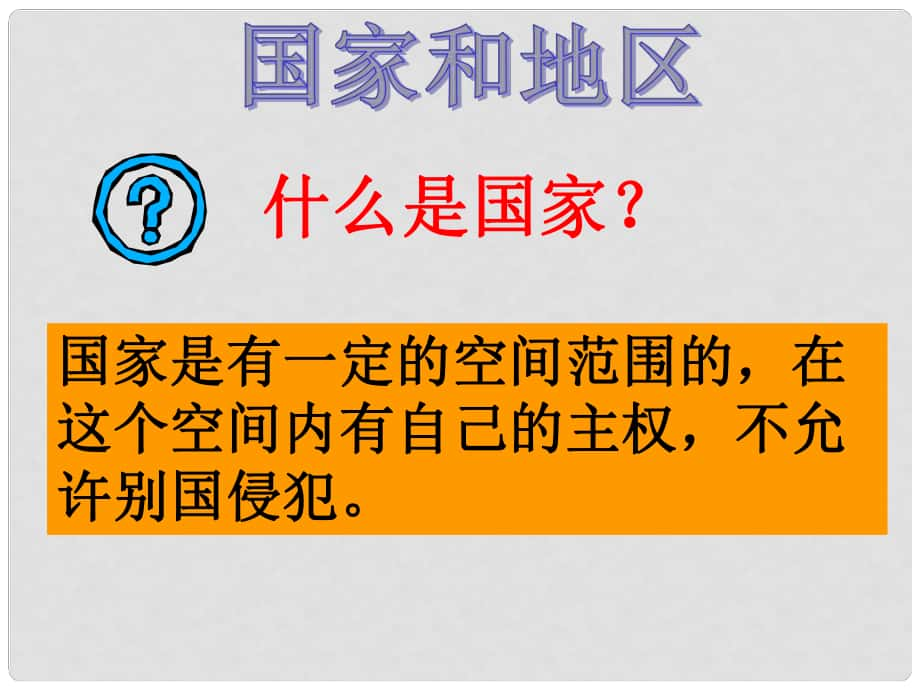 七年級(jí)歷史與社會(huì)上冊(cè) 第二單元第三課《世界大家庭》第三框 國(guó)家和地區(qū)課件 人教新課標(biāo)版_第1頁(yè)