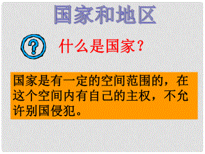 七年級歷史與社會上冊 第二單元第三課《世界大家庭》第三框 國家和地區(qū)課件 人教新課標(biāo)版