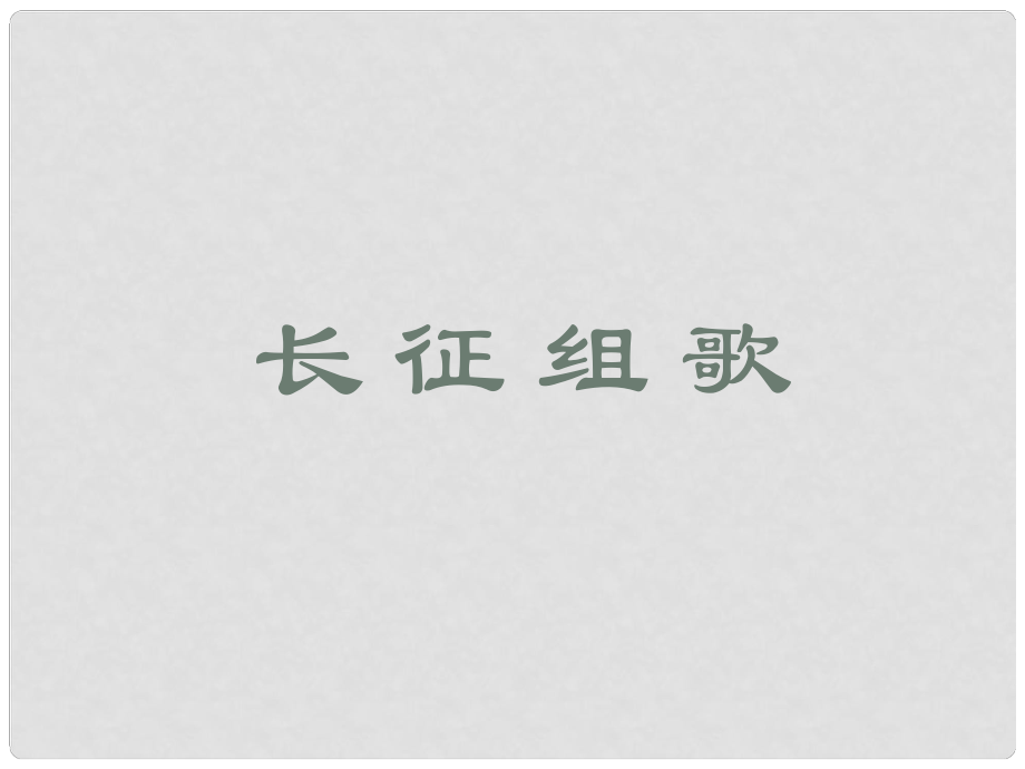 寧夏石嘴市惠農(nóng)中學(xué)初中音樂(lè) 長(zhǎng)征組歌課件_第1頁(yè)