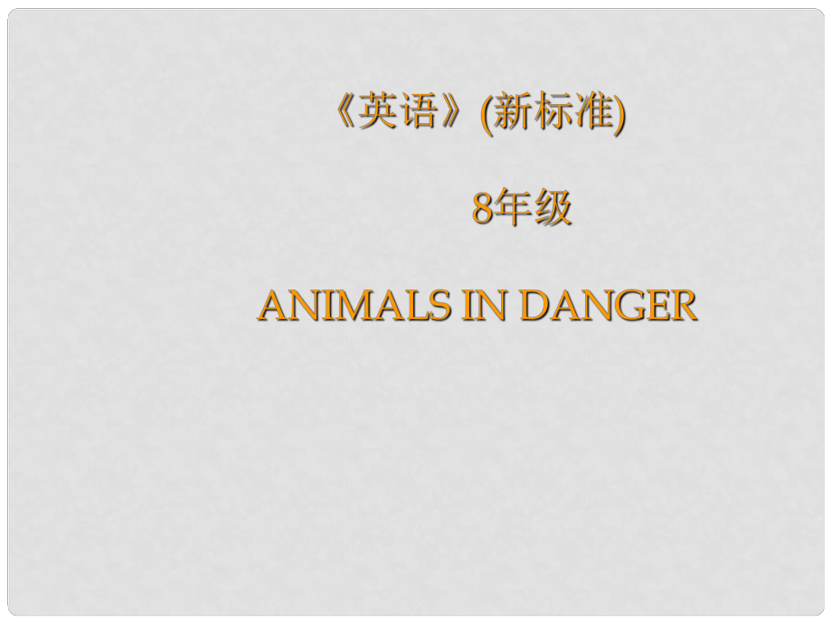 八年級(jí)英語(yǔ)上冊(cè) Module 9 Animals in danger課件 外研版_第1頁(yè)