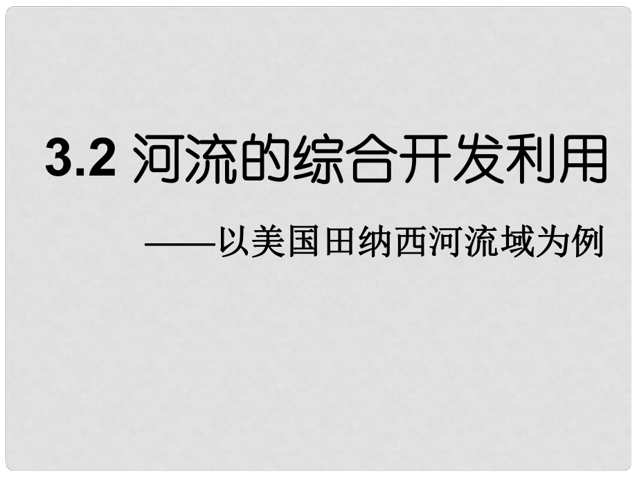 廣東省新興縣高中地理《河流的綜合開發(fā)以美國田納西河流域為例》課件 新人教版必修3_第1頁