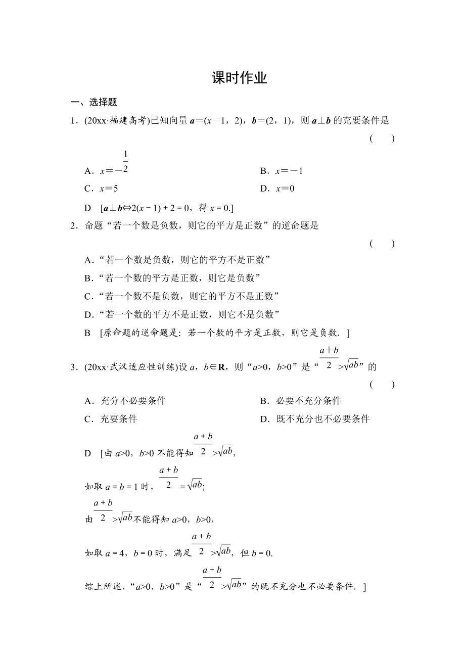 高三人教版數(shù)學(xué) 理一輪復(fù)習(xí)課時(shí)作業(yè)：第1章 第2節(jié) 命題及其關(guān)系、充分條件與必要條件_第1頁