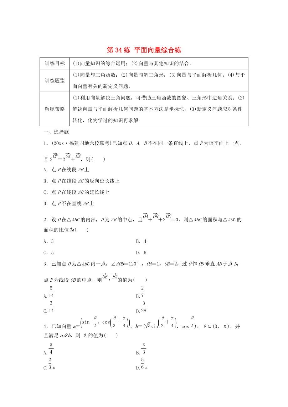 高三數(shù)學第34練 平面向量綜合練_第1頁