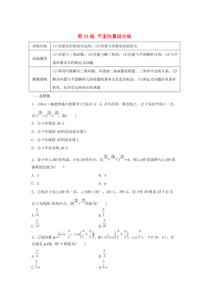 高三數(shù)學(xué)第34練 平面向量綜合練